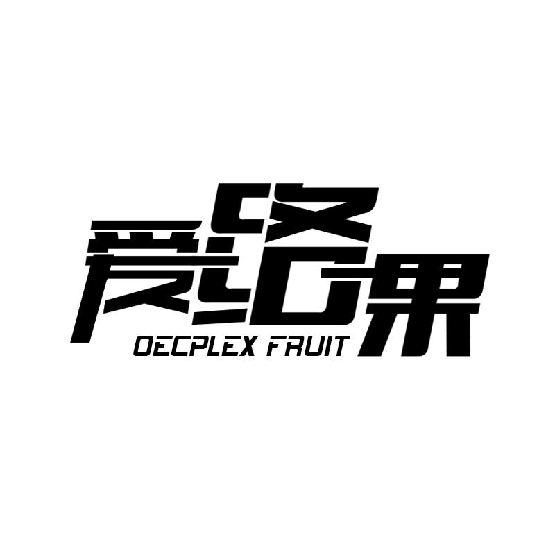 爱络果 OECPLEX FRUIT商标转让