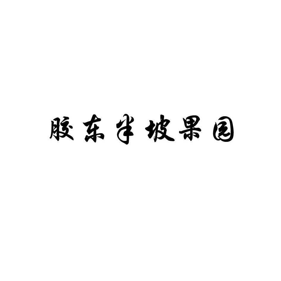 胶东半坡果园商标转让