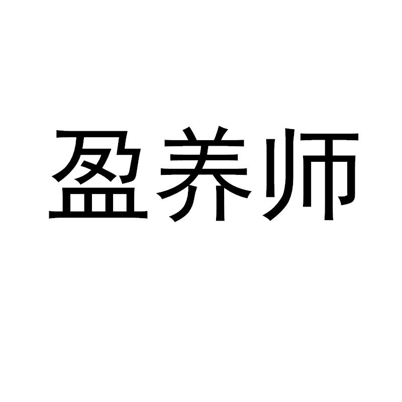 盈养师商标转让