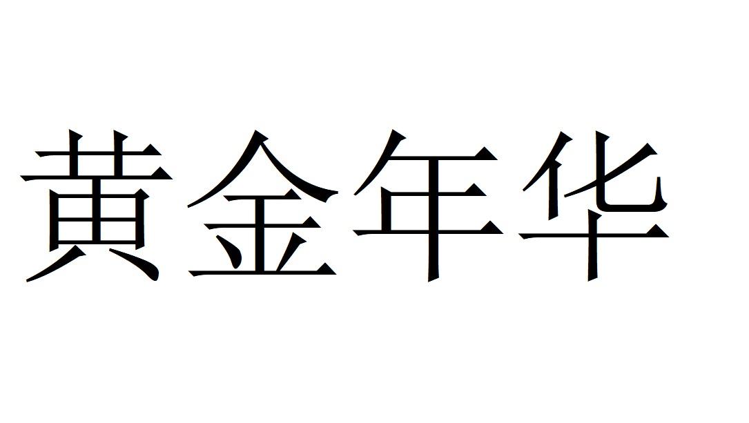 黄金年华商标转让