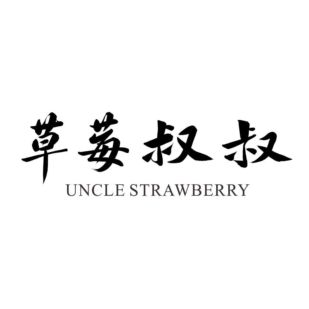 草莓叔叔 UNCLE STRAWBERRY商标转让