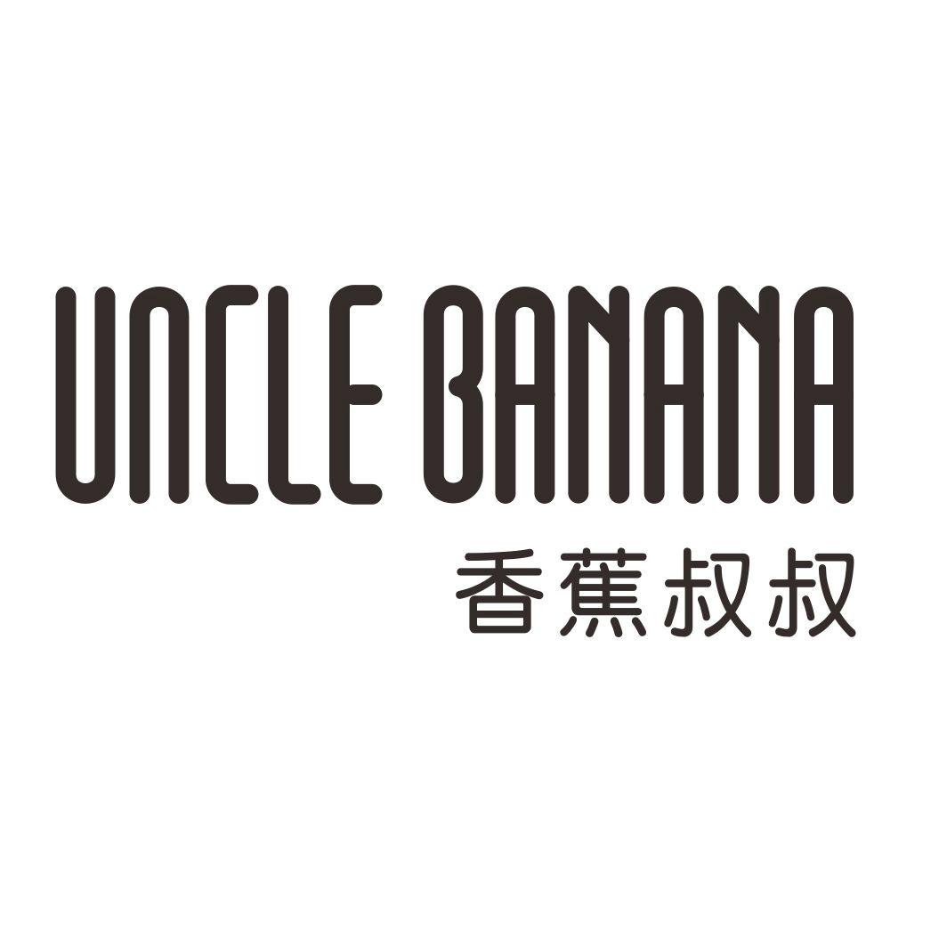 香蕉叔叔 UNCLE BANANA商标转让