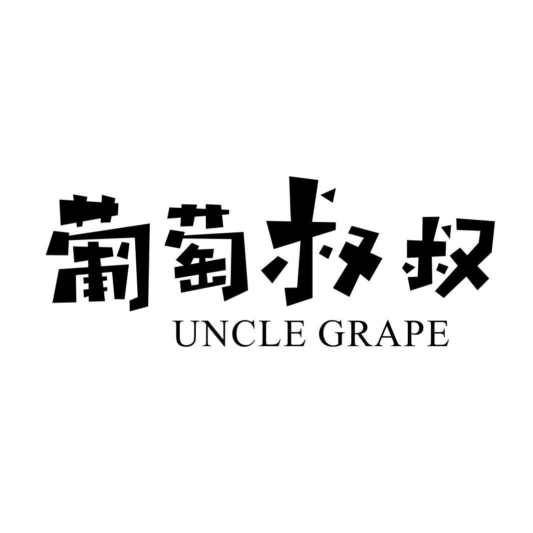 UNCLE GRAPE 葡萄叔叔商标转让