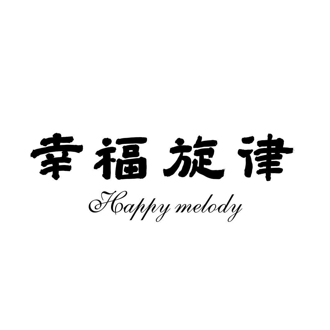 幸福旋律 HAPPY MELODY商标转让