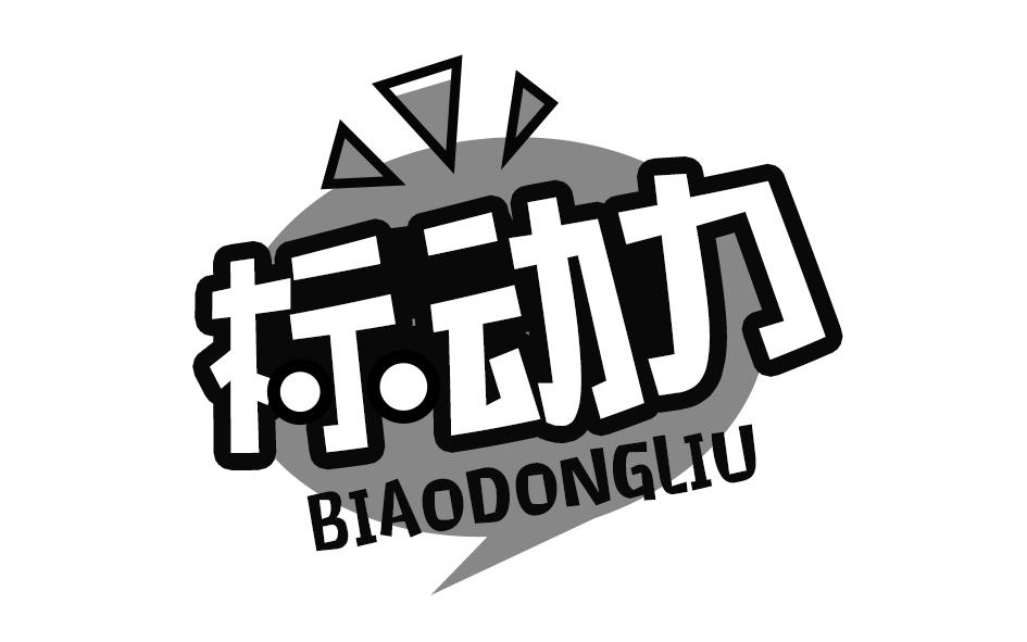 标动力商标转让