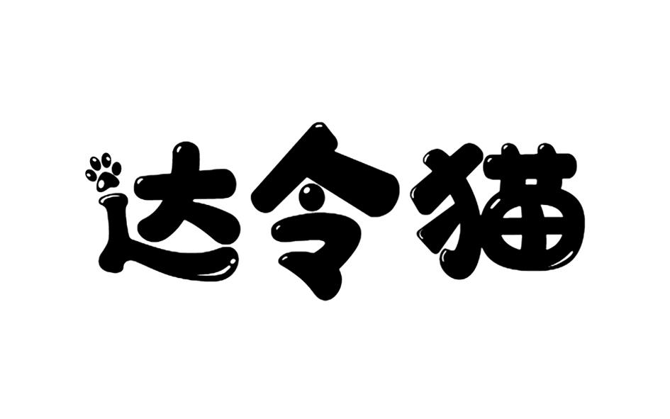 达令猫商标转让