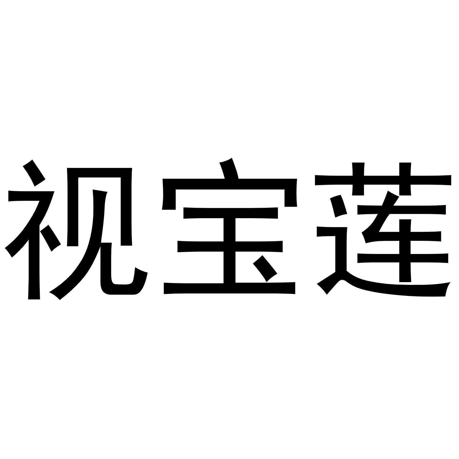 视宝莲商标转让