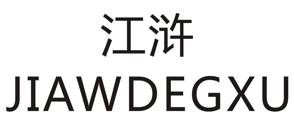 江浒 JIAWDEGXU商标转让