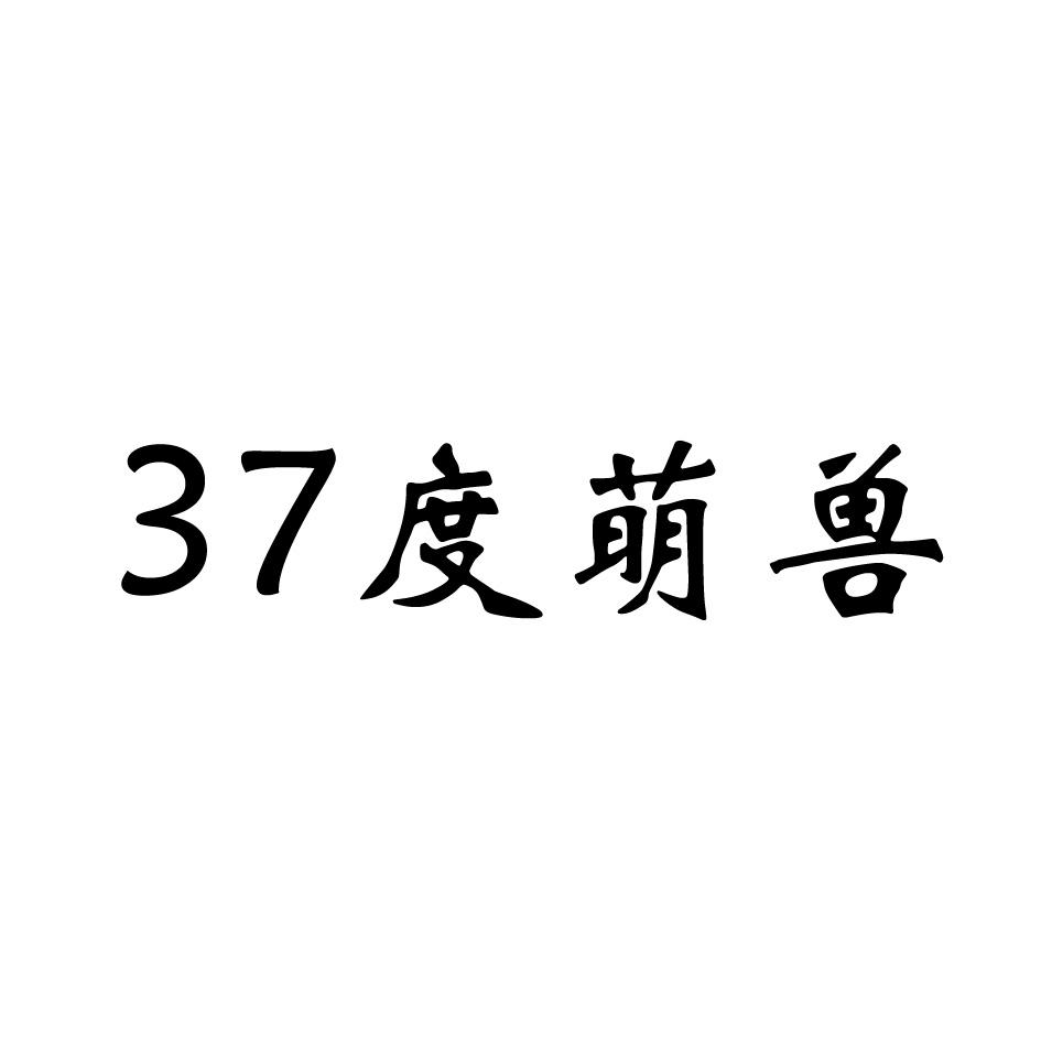 37度萌兽商标转让