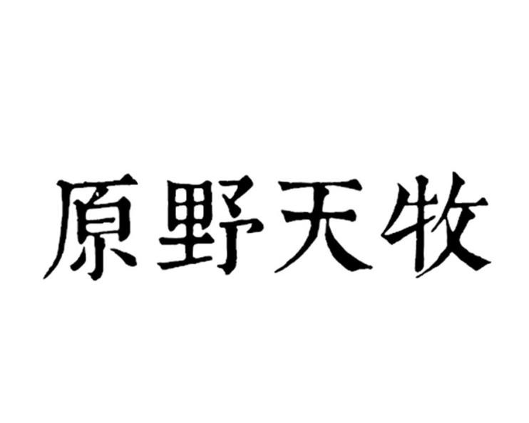 原野天牧商标转让