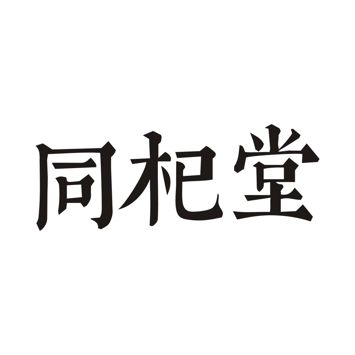 同杞堂商标转让