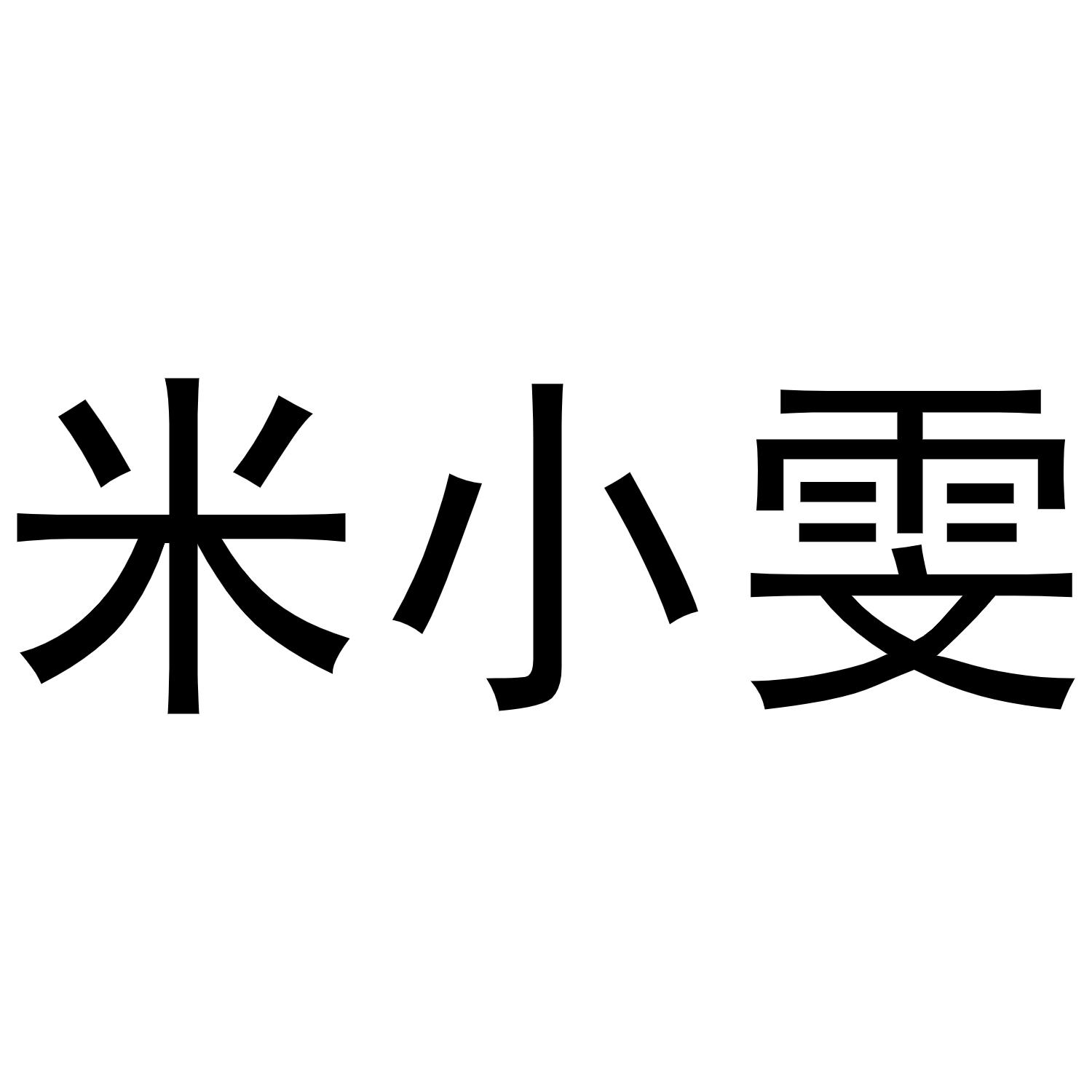 米小雯商标转让