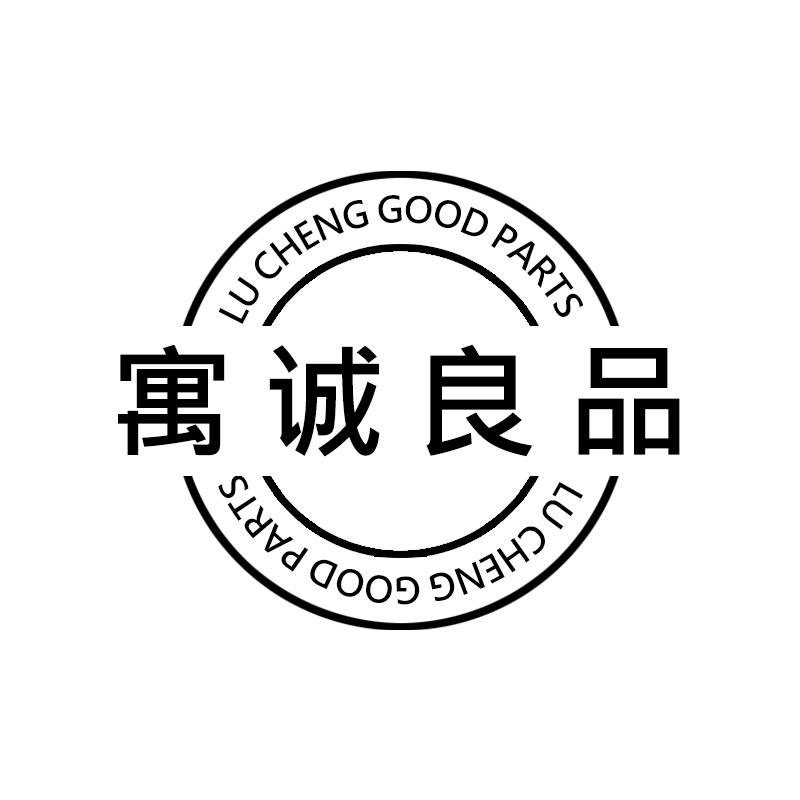 寓诚良品 LU CHENG GOOD PARTS商标转让