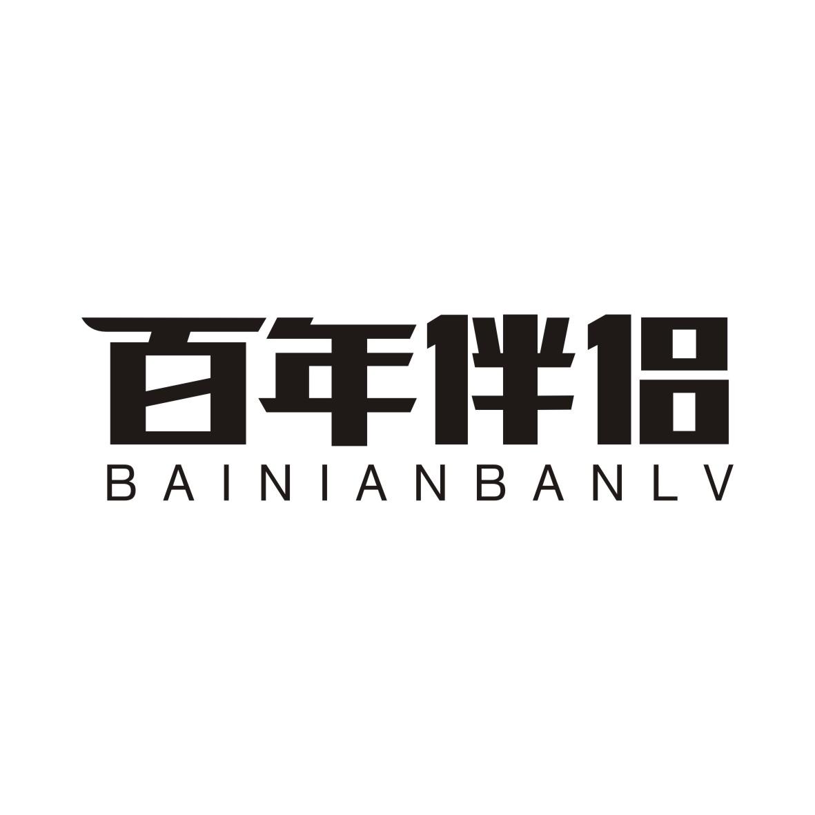 百年伴侣商标转让
