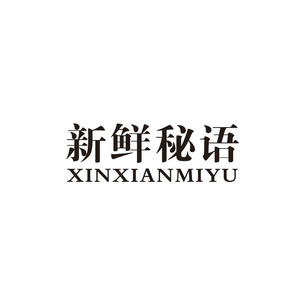 新鲜秘语商标转让