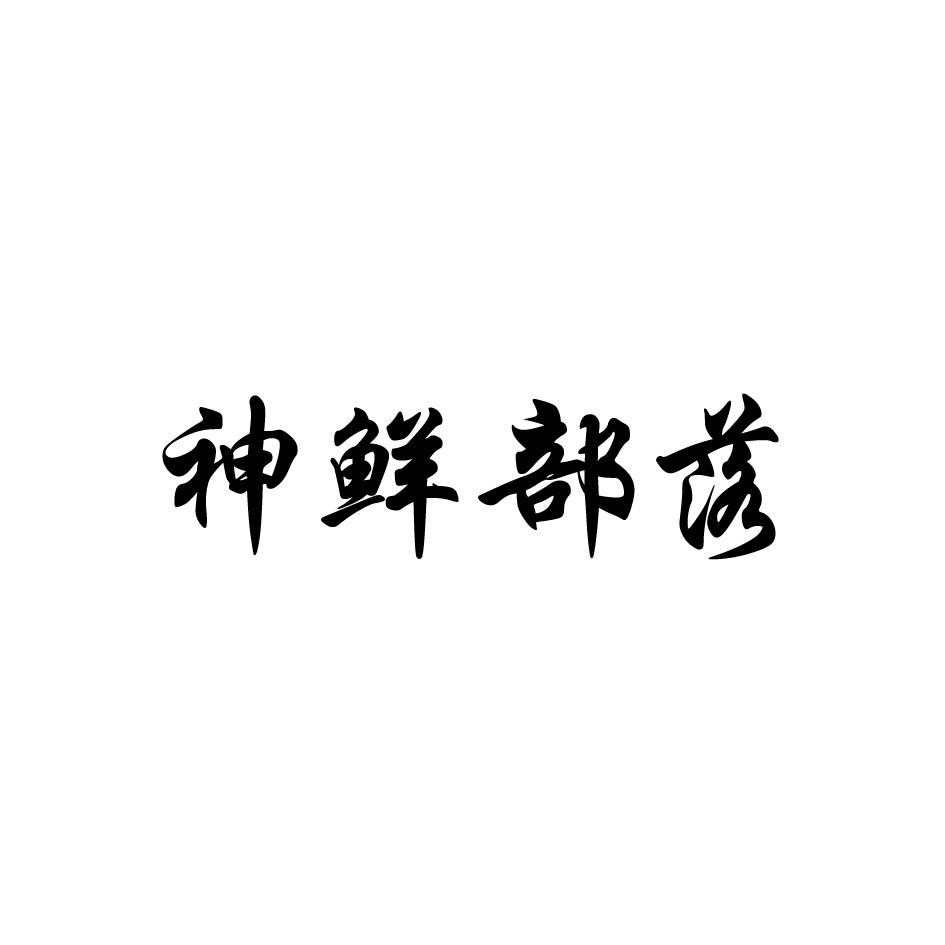 神鲜部落商标转让