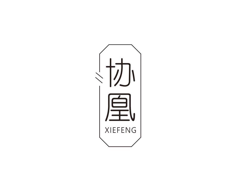 协凰;XIEFENG商标转让