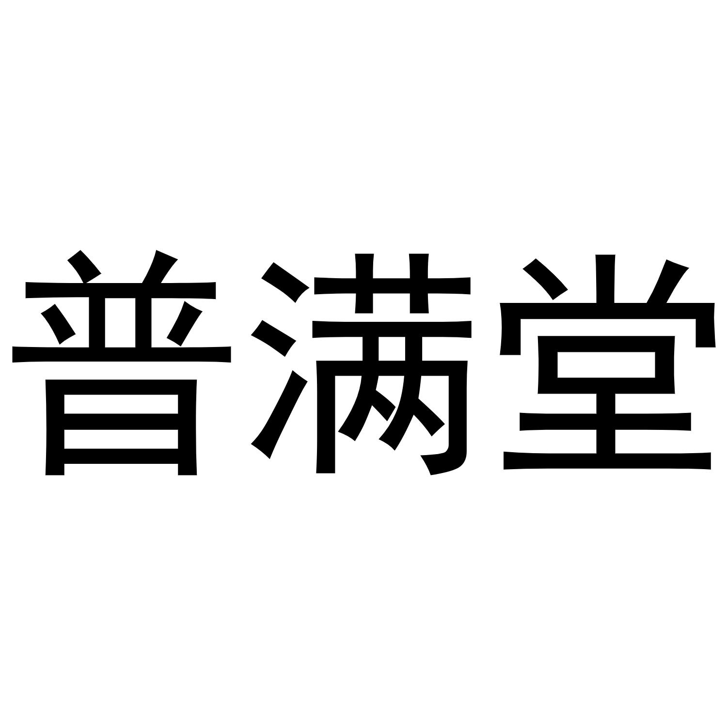 普满堂商标转让