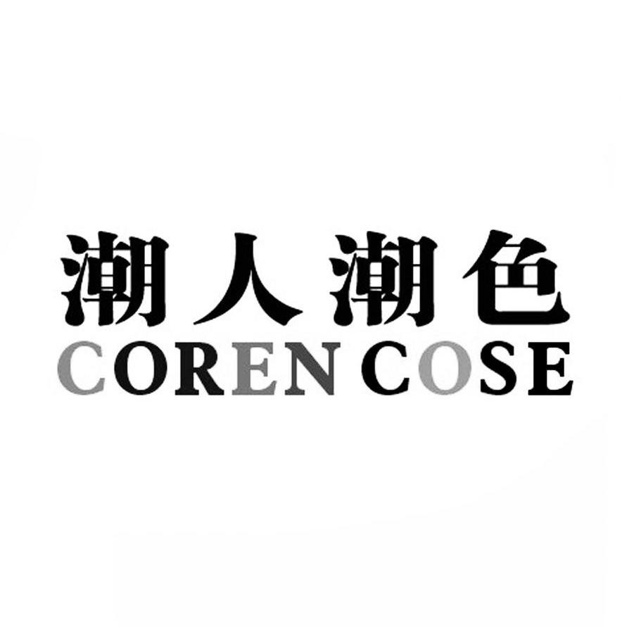 潮人潮色 COREN COSE商标转让