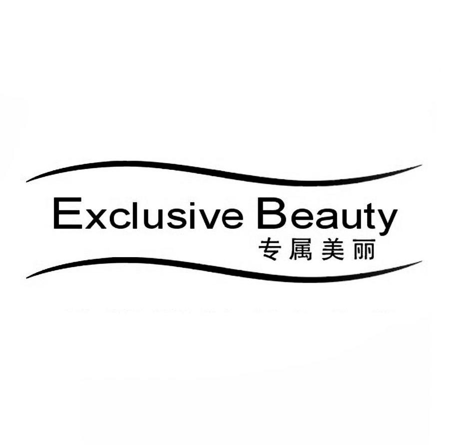 专属美丽 EXCLUSIVE BEAUTY商标转让