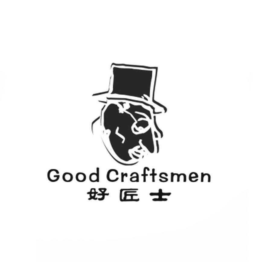 好匠士 GOOD CRAFTSMEN商标转让