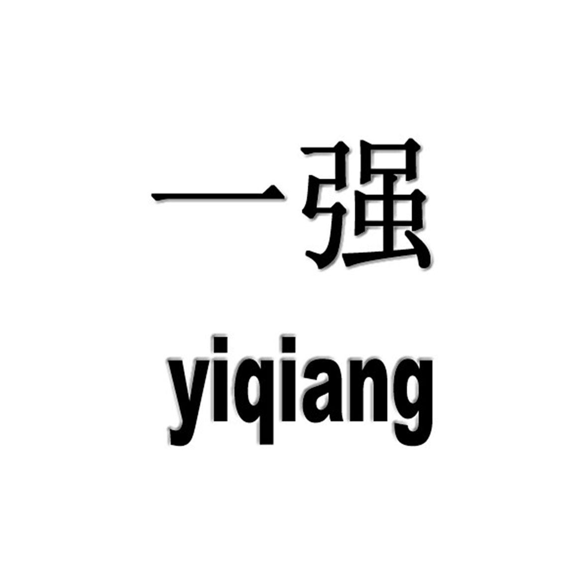 一强 YI QIANG商标转让