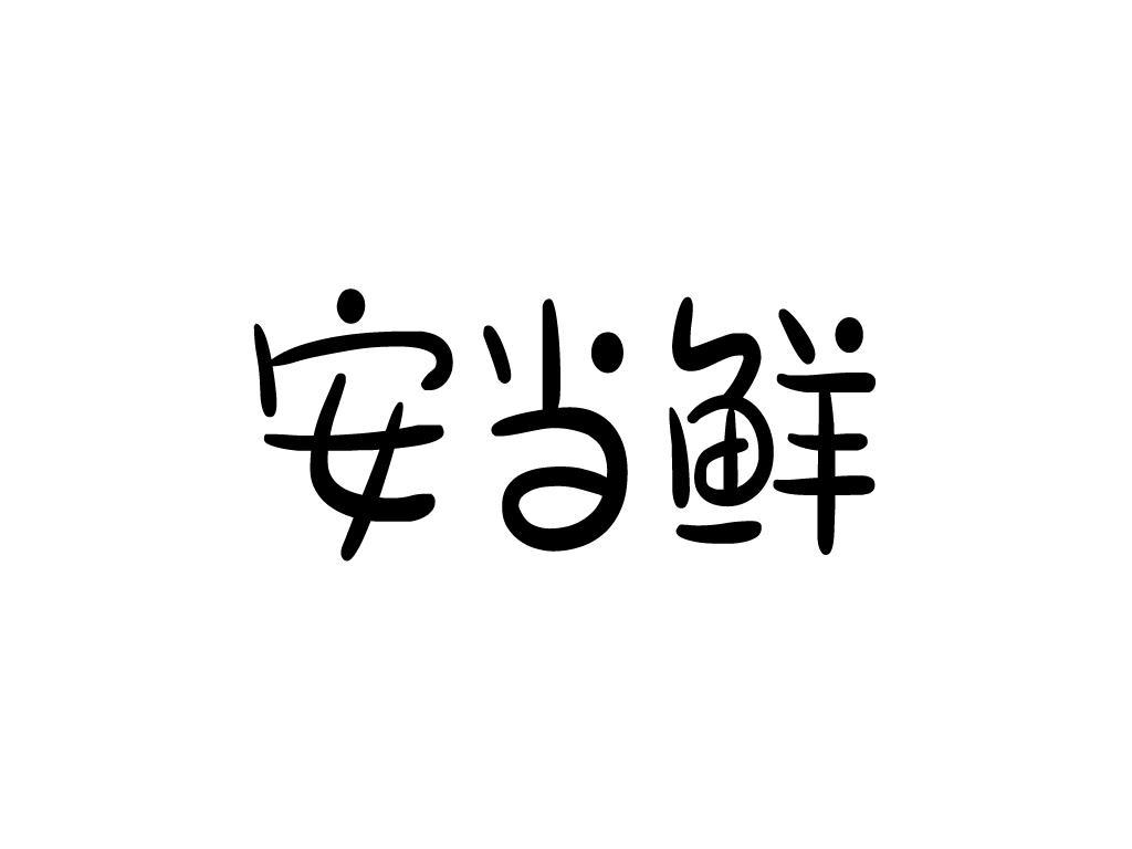 安当鲜商标转让