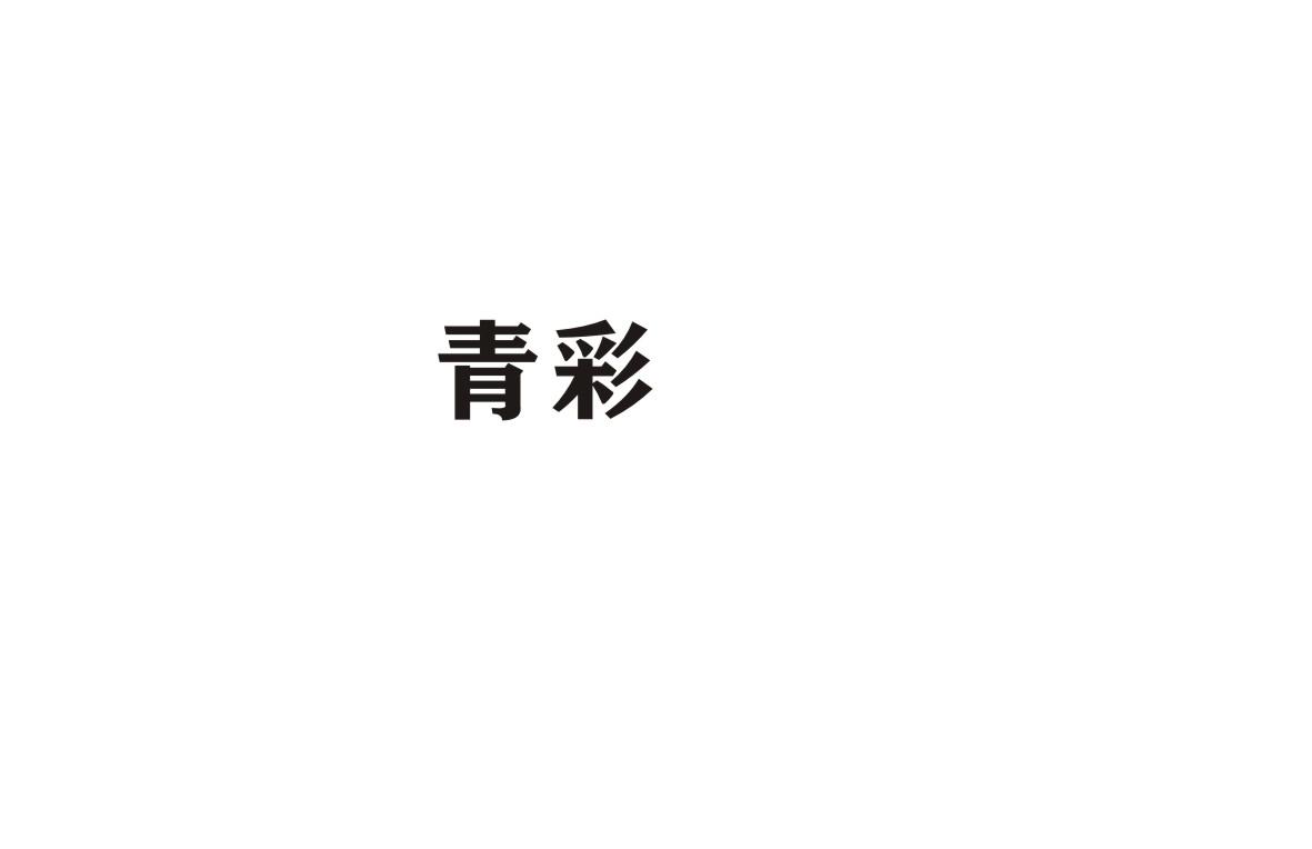 青彩商标转让