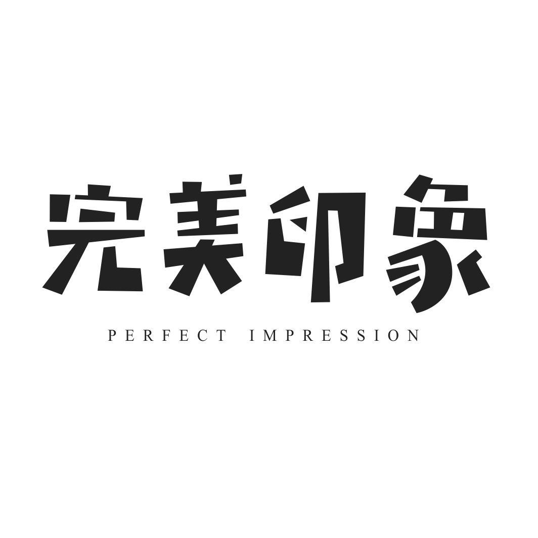 完美印象 PERFECT IMPRESSION商标转让