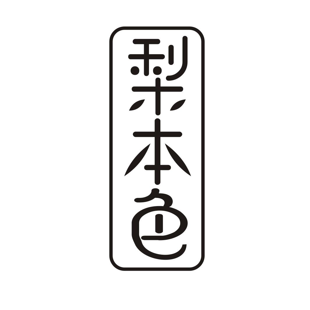 梨本色商标转让