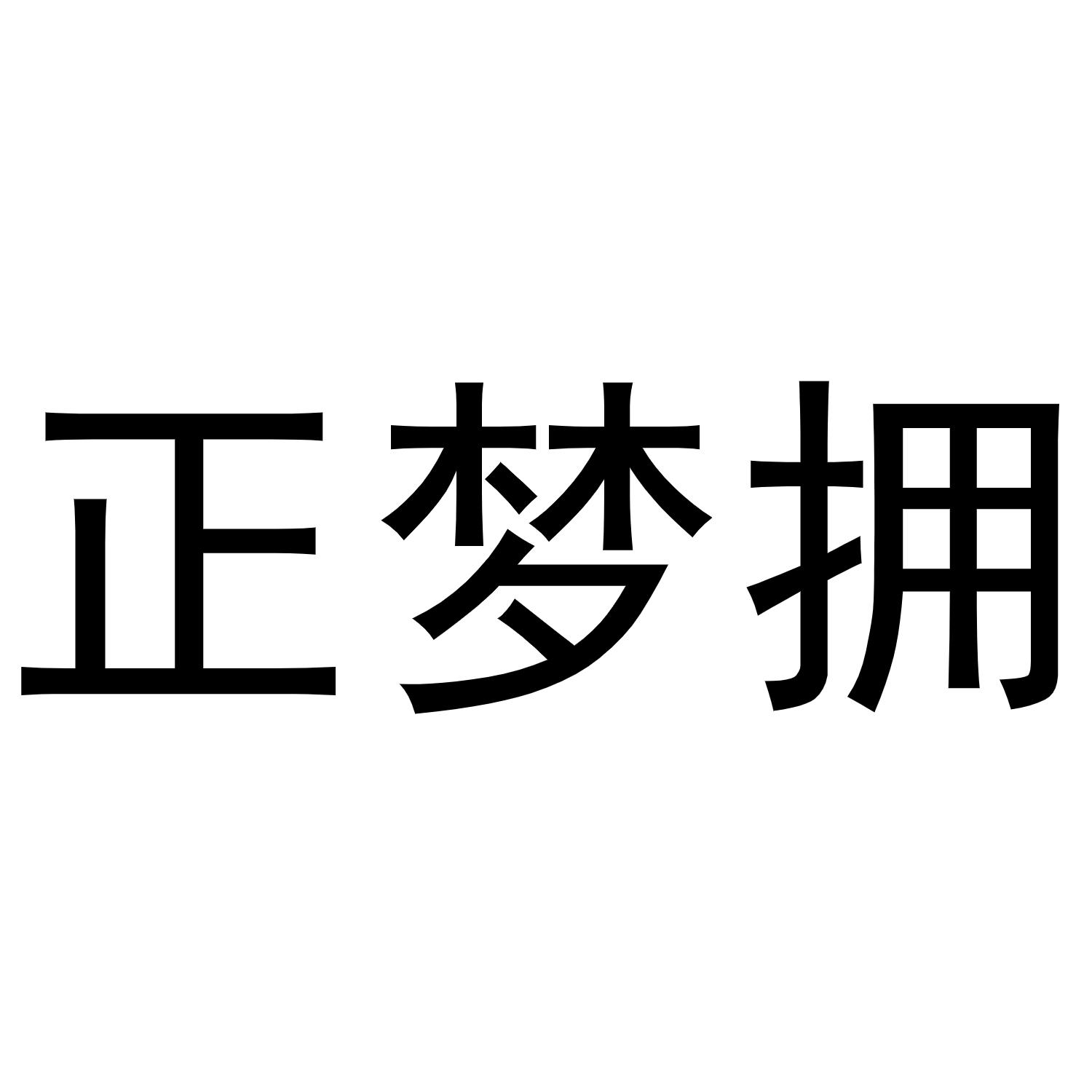 正梦拥商标转让