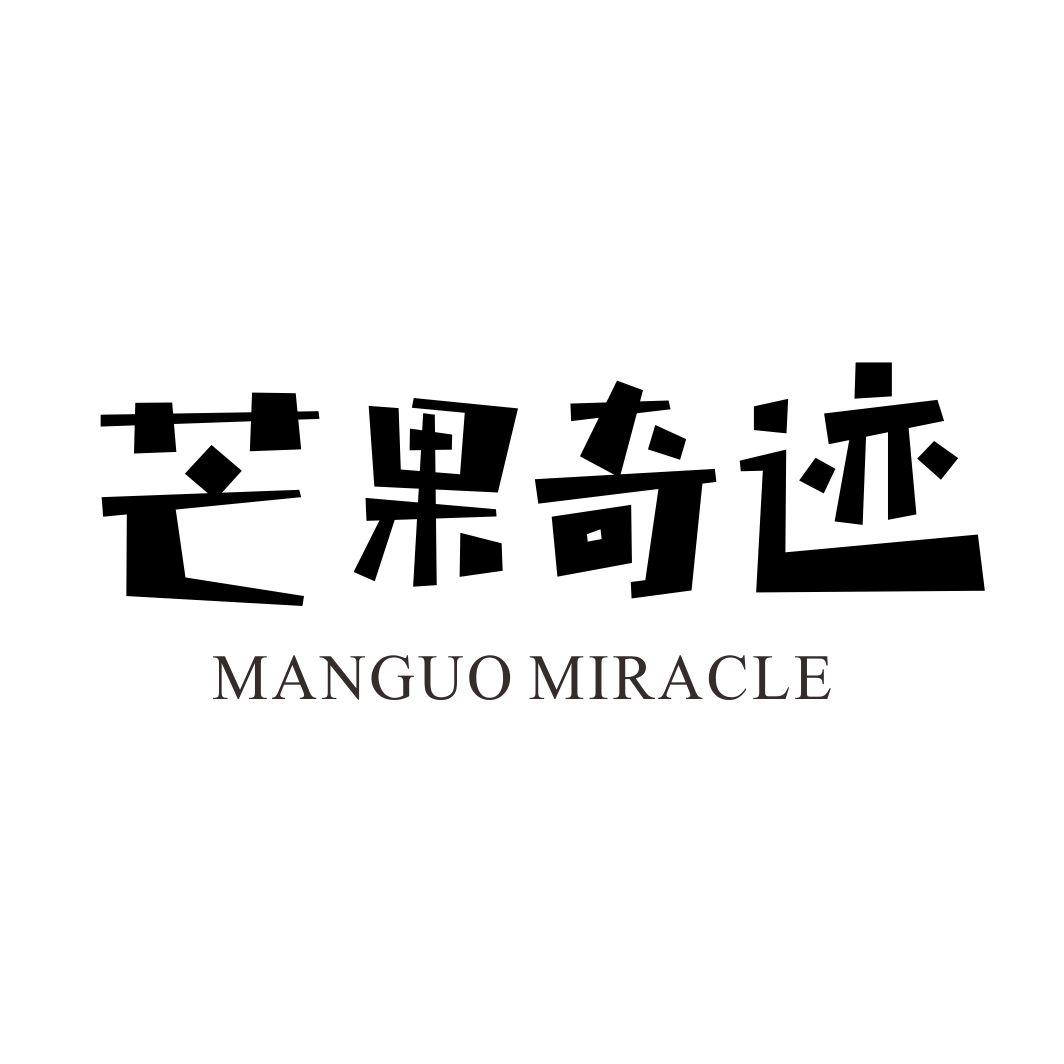 芒果奇迹 MANGUO MIRACLE商标转让