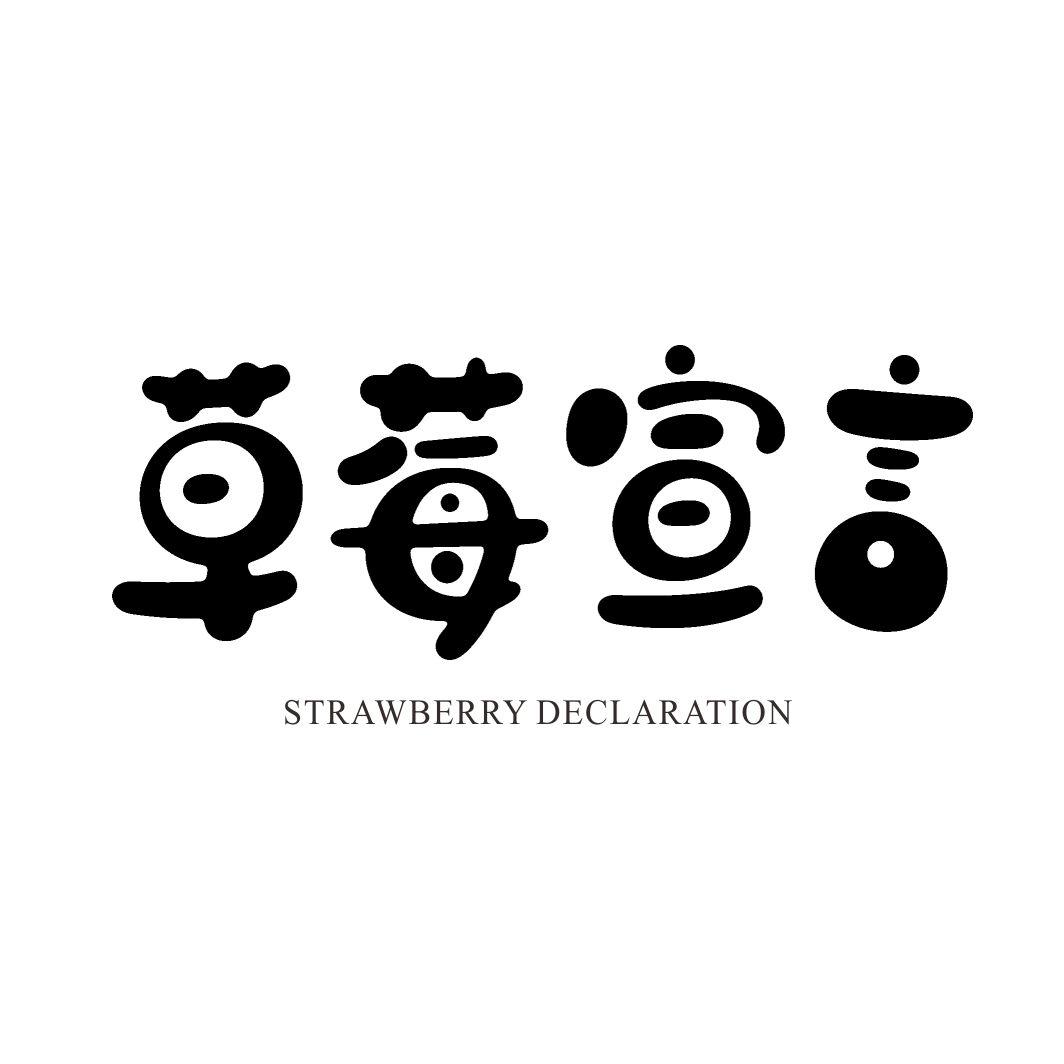 草莓宣言 STRAWBERRY DECLARATION商标转让