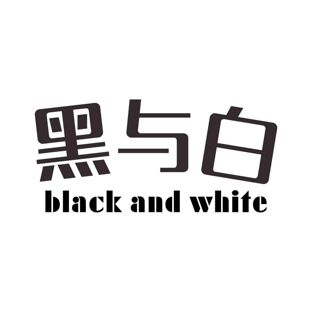 黑与白 BLACK AND WHITE商标转让