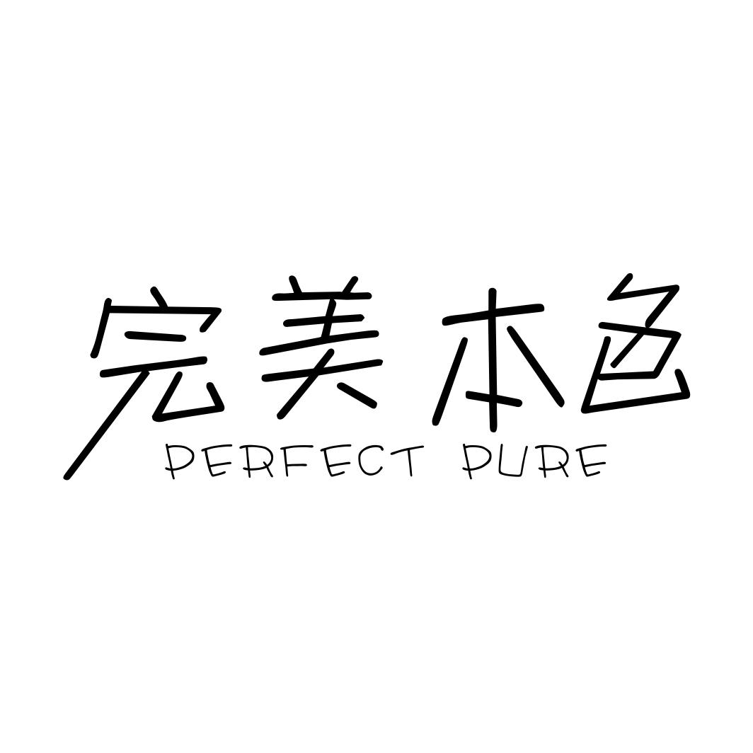 完美本色 PERFECT PURE商标转让