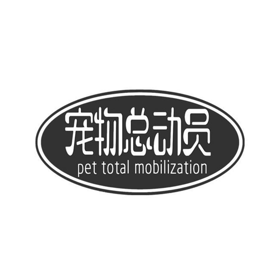 宠物总动员  PET TOTAL MOBILIZATION商标转让