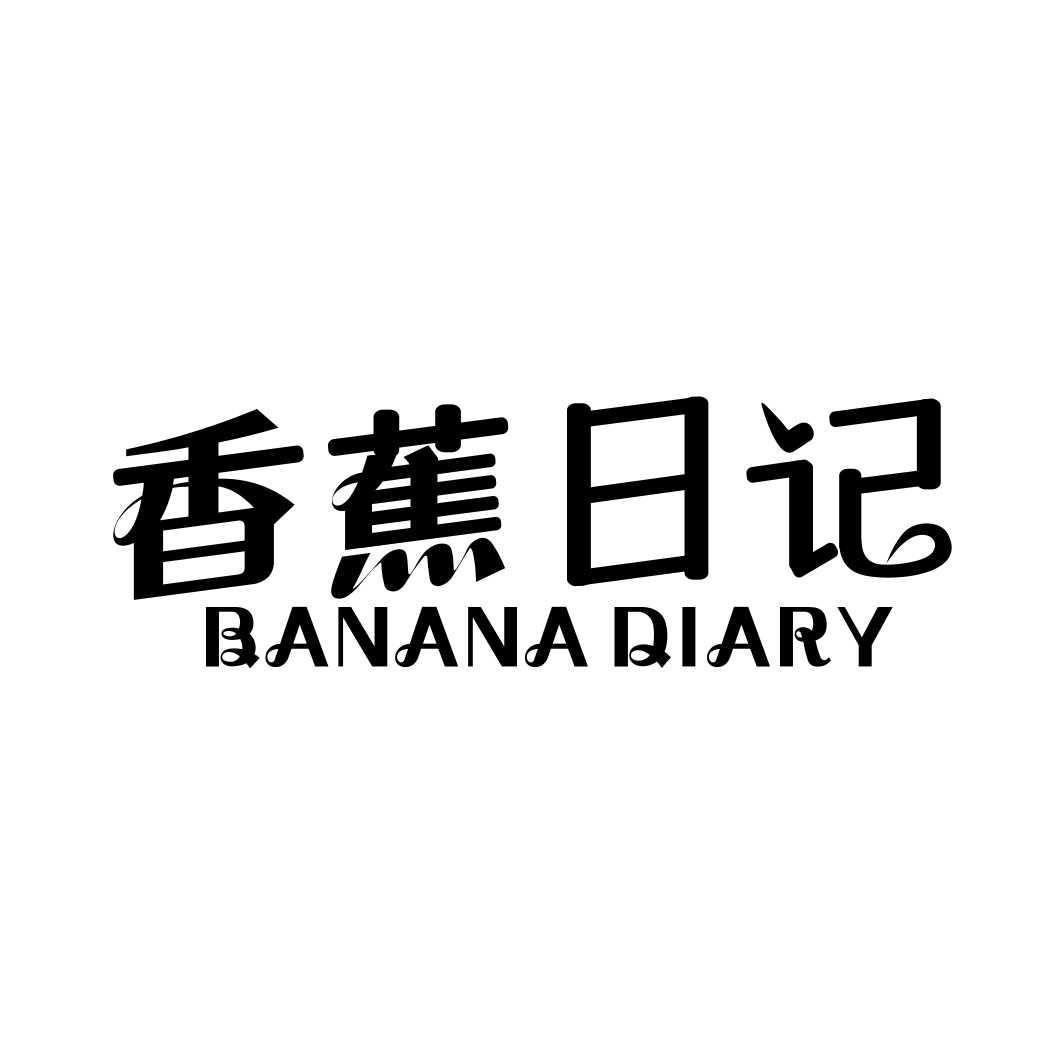 香蕉日记 BANANA DIARY商标转让