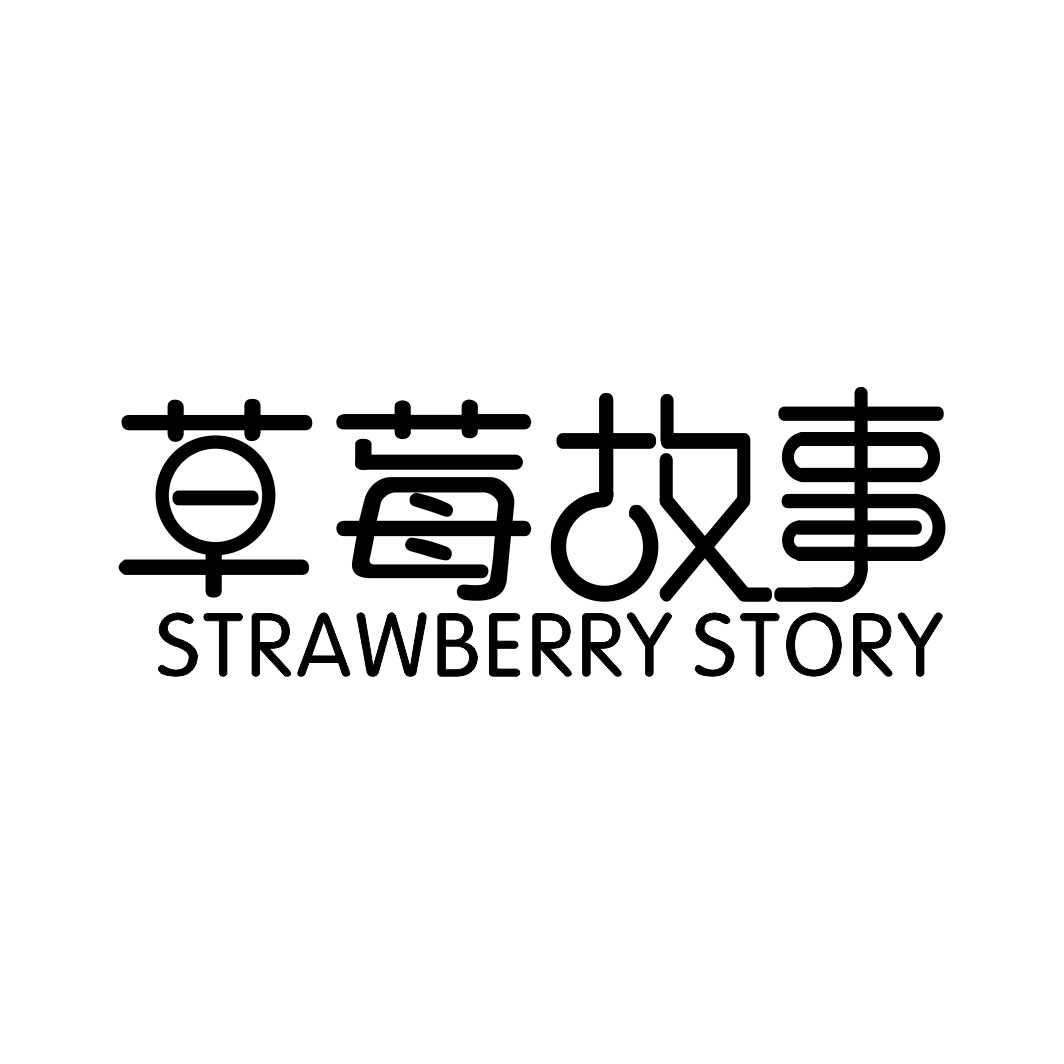 草莓故事 STRAWBERRY STORY商标转让