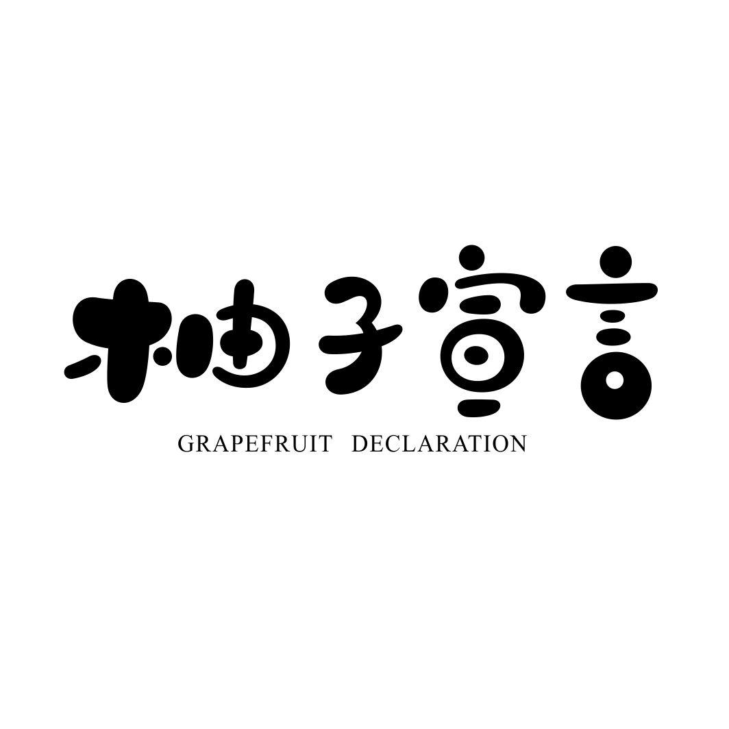 柚子宣言 GRAPEFRUIT DECLARATION商标转让