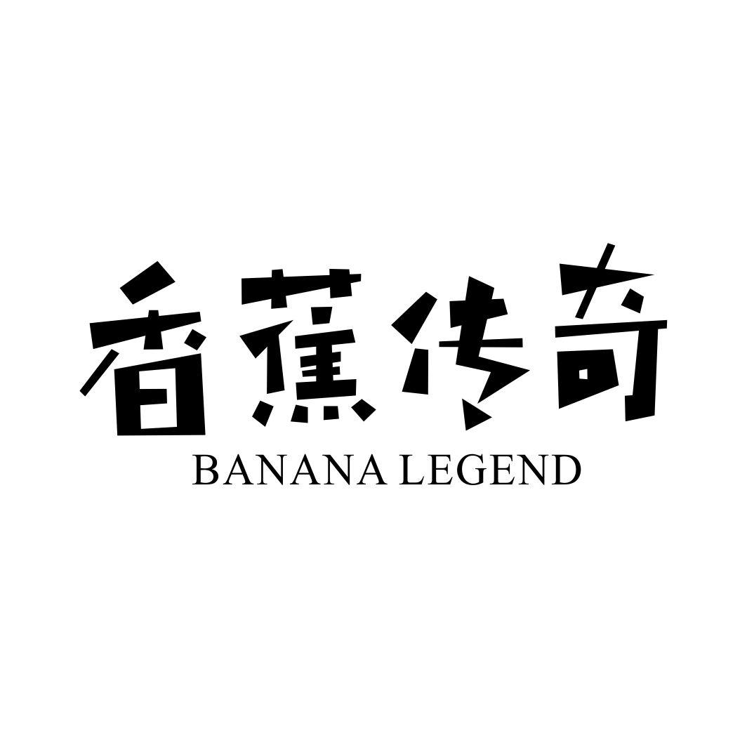 香蕉传奇 BANANA LEGEND商标转让