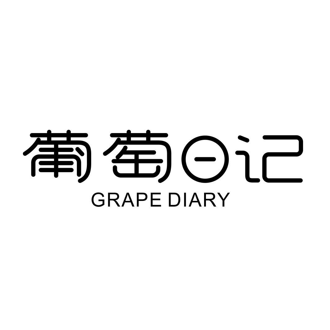 葡萄日记 GRAPE DIARY商标转让