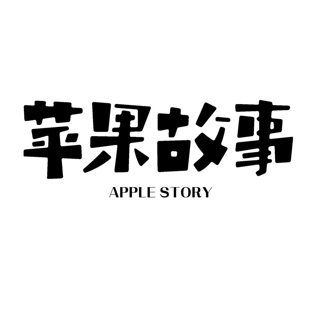 苹果故事 APPLE STORY商标转让