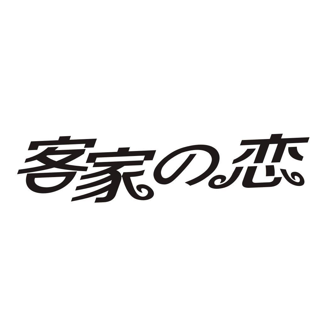 客家恋商标转让