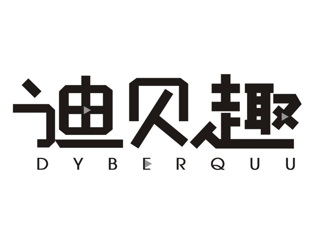 迪贝趣 DYBERQUU商标转让