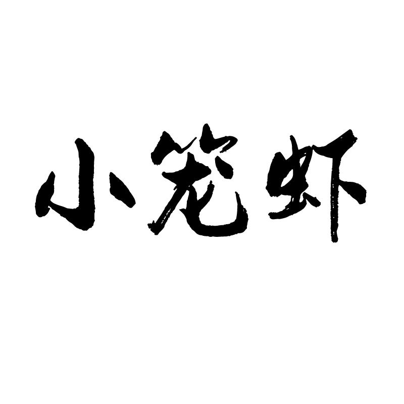 小笼虾商标转让
