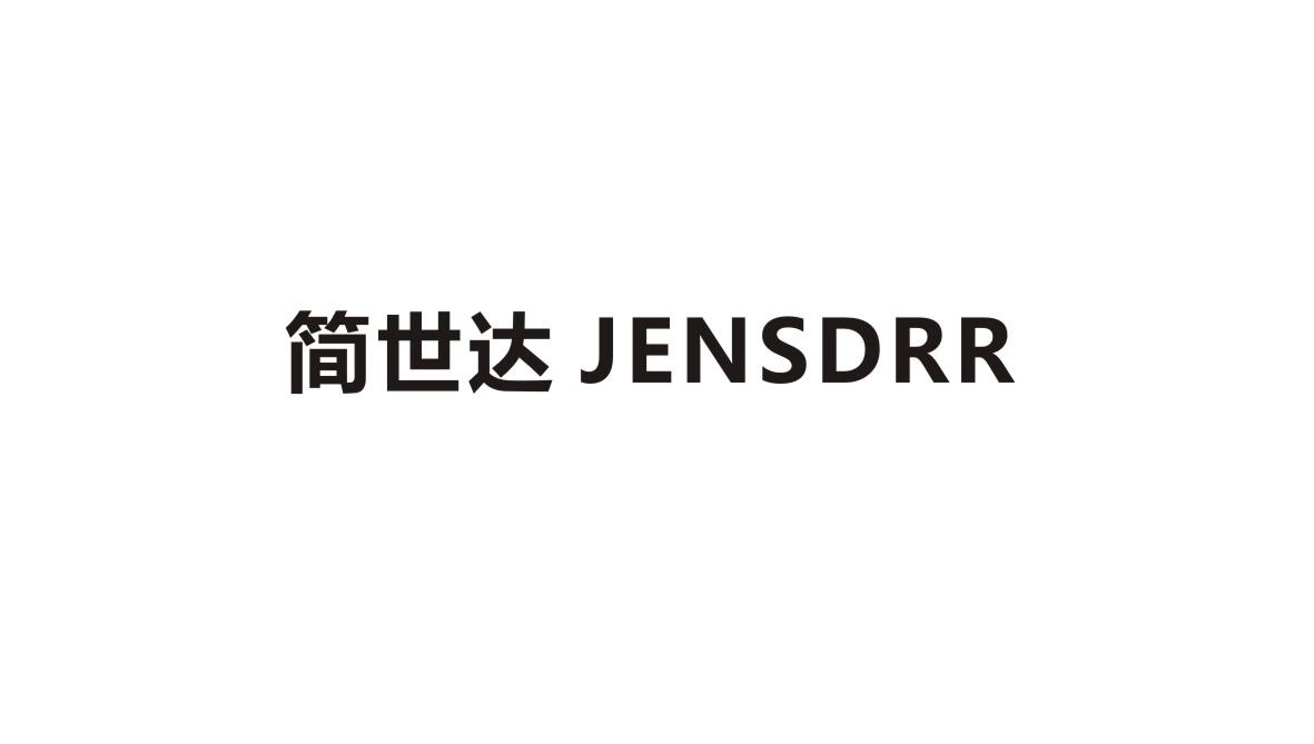 简世达 JENSDRR商标转让