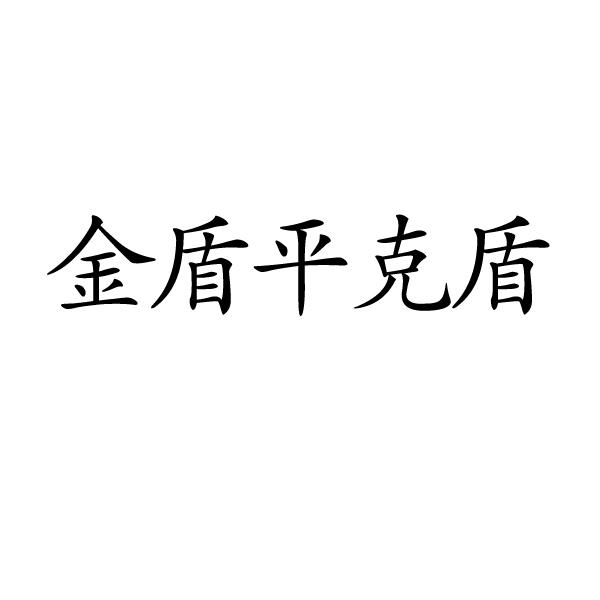 金盾平克盾商标转让