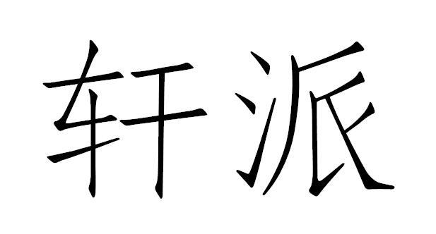 轩派商标转让