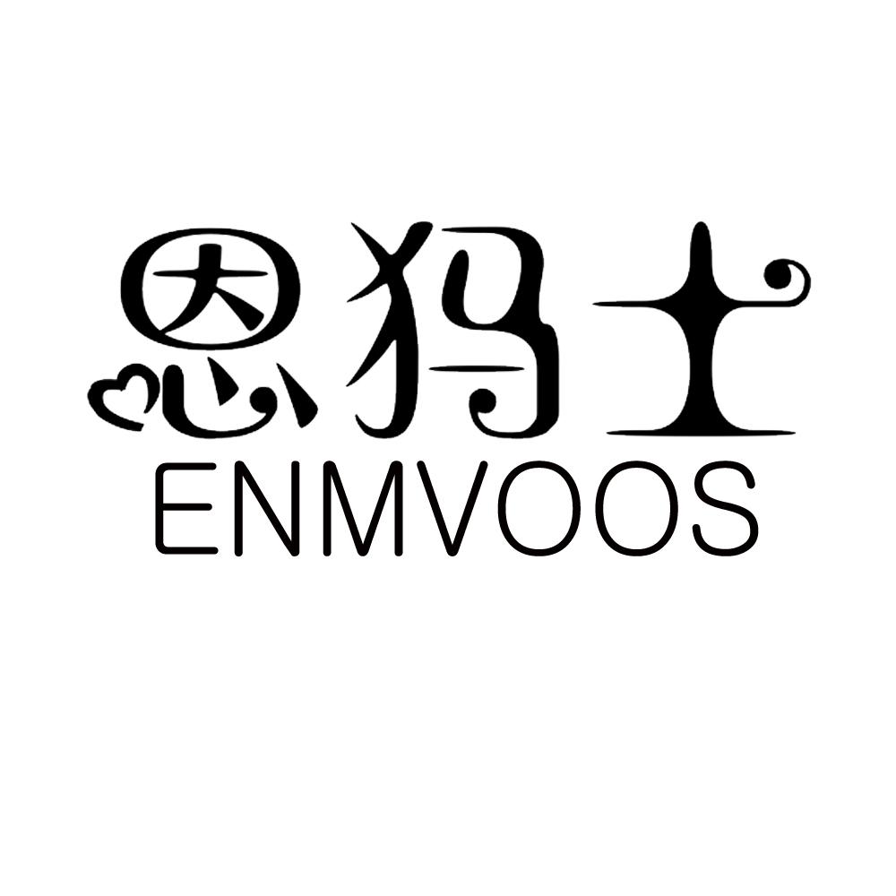 恩犸士 ENMVOOS商标转让