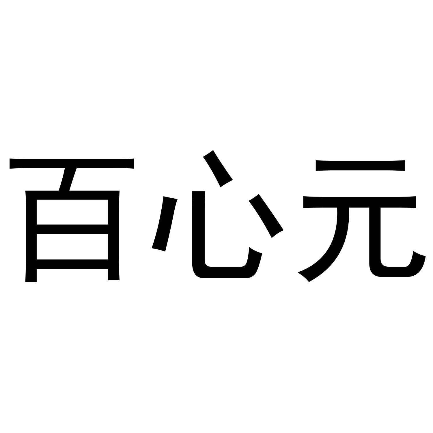 百心元商标转让